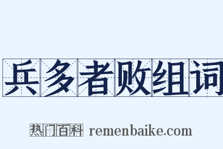 兵多者败组词是什么意思的图片
